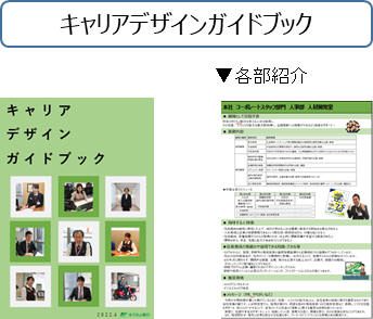 キャリアデザインガイドブック