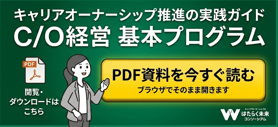 キャリアオーナーシップ推進の実践ガイド PDF資料を今すぐ読む