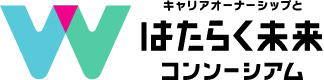 キャリアオーナーシップとはたらく未来コンソーシアム