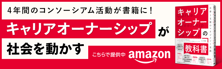 キャリアオーナーシップの教科書をAmazonでご購入