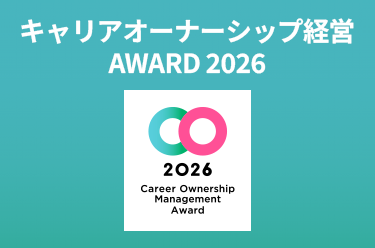キャリアオーナーシップ経営 AWARD 2026